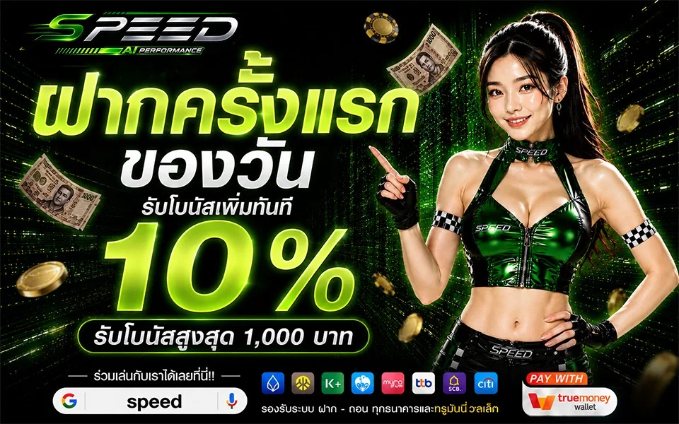 SPEED โปรโมชั่น โบนัสสมาชิกใหม่ คืนยอดเสีย